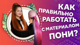 AfroMari 125 | КАК ЗАВИТЬ И РАСПРЯМИТЬ МАТЕРИАЛ ПОНИ? Подробный разбор материала