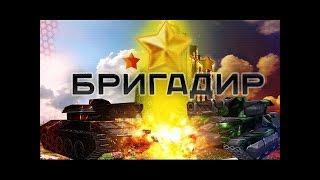 Tanki Online Миллионер | Звание "Бригадир" 1080p