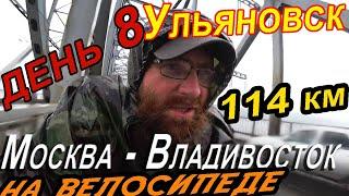 8. Велопутешествие Москва Владивосток, велопутешествие 2020, велопутешествие в одиночку. Ульяновск