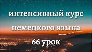 66 УРОК ИНТЕНСИВНЫЙ КУРС НЕМЕЦКОГО ЯЗЫКА