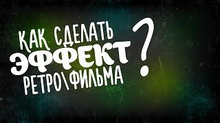 Как сделать ретро эффект на видео? Sony vegas