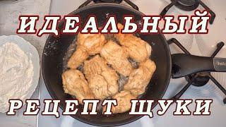 Каждый рыбак ДОЛЖЕН ЗНАТЬ! Как Приготовить Вкусно и Просто ЩУКУ БЕЗ КОСТЕЙ!