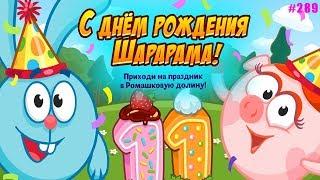 Смешарики Шарарам #289 Шарараму 11 ЛЕТ С Днём Рождения!