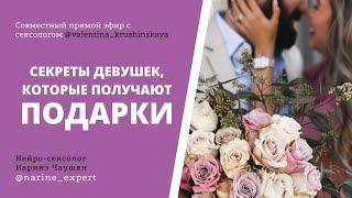 Секреты Девушек Которые Получают Подарки