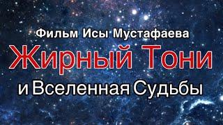 Жирный Тони и Вселенная Судьбы | Трейлер