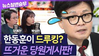 [정면승부] 한동훈 명의 '尹 부부 비방글' 의혹..장예찬, 제대로 물었다! | #장예찬 전 국민의힘 최고위원 #박성민 전 더불어민주당 최고위원