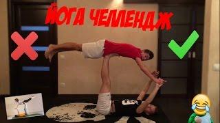 ЙОГА ЧЕЛЛЕНДЖ С ВЛАДОМ | The YOGA CHALLENGE