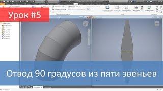 Autodesk Inventor. Построение модели и развертки отвода 90 градусов из пяти звеньев