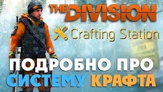 TheDivision |Система крафтра в игре| Крафт оружия