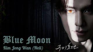 Kim Jong Wan (NELL) - Blue Moon (OST Сказание о Кумихо) (перевод на русский/кириллизация/текст)