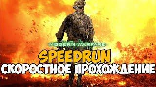 Call Of Duty: Modern Warfare 2 ► SPEEDRUN - Скоростное прохождение