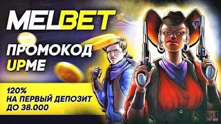 Внимание! Получите максимальные бонусы с помощью code promo melbet прямо сейчас!