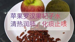 苹果罗汉果杞子水 | Apple Monk Fruit Goji berries water| 化痰润肺