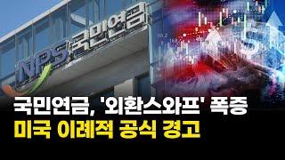 국민연금, '외환스와프' 25건→84건 폭증…미국 이례적 공식 경고