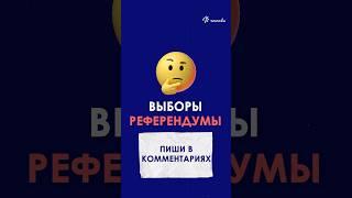 Чем отличается референдум от выборов? Ты знаешь? #tutoronline #онлайншкола