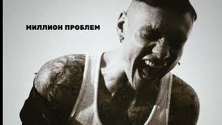 Тони Раут - Миллион проблем (ЯДрим prod.)