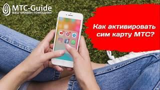 Как активировать сим карту МТС