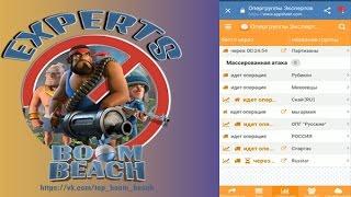 Boom Beach Таблица Всех Опергрупп Экспертов