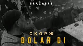 ТРЭК! СКОРЖ - DOLLAR D (Премьера трэка)2021 || SKORZH - ДОЛАР ДИ