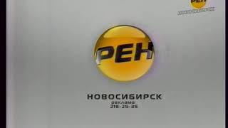 Заставки РЕН ТВ-Новосибирск (02.2011)