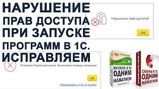 "НАРУШЕНИЕ ПРАВ ДОСТУПА" ИЛИ "УСТАНОВЛЕН БЕЗОПАСНЫЙ РЕЖИМ" ПРИ ЗАПУСКЕ ОБРАБОТКИ В 1С