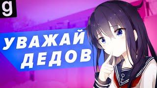 УВАЖАЙ ДЕДОВ | Anime RP urf.im Garry's mod