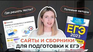 ПО КАКИМ СБОРНИКАМ ГОТОВИТЬСЯ К ЕГЭ? / ПРОВЕРЕННЫЕ АВТОРЫ И САЙТЫ