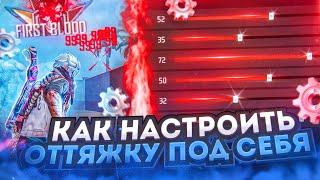 ЛУЧШИЙ МЕТОД ОТТЯЖКИКАК НАСТРОИТЬ ОТТЯЖКУ ПОД СЕБЯ | Обучалка Фри Фаер