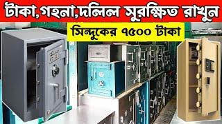 টাকা,গহনা,দলিল সুরক্ষিত রাখুন।সিন্দুকের Anti Theift Digital Locker | Digital Locker Price #সিন্দুকের