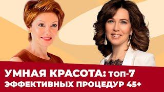 ТОП-7 самых эффективных ОМОЛАЖИВАЮЩИХ ПРОЦЕДУР | Интервью с Ольгой Забненковой