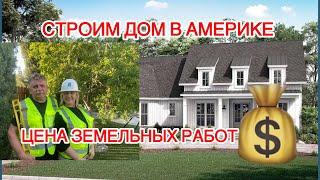 ЦЕНА ЗЕМЕЛЬНЫХ РАБОТ В КАЛИФОРНИИ ДЛЯ НАШЕГО ДОМА МЕЧТЫ #калифорния #сша #стройка