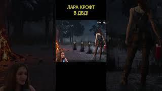 Лара Крофт в дбд! #dbd