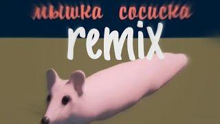 мышка сосиска (remix) feat чекушка 2009