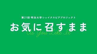 第21回明治大学シェイクスピアプロジェクト『お気に召すまま』（As You Like It）――あの森で、わたしに出会う