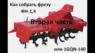 Сборка фрезы 1GQN-140 / ФН-1,4 вторая часть