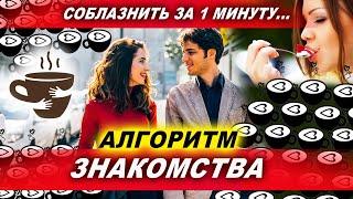 Как познакомиться с девушкой за 1 минуту! | Евгений Грин