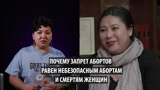 Почему запрет абортов равен небезопасным абортам и смертям женщин