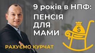 Рахуємо курчат  9 років в НПФ  Пенсія для мами 