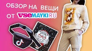 БОЛЬШАЯ ПОСЫЛКА С ВСЕМАЙКИ РУ |  #110 РАСПАКОВКА ПОСЫЛКИ С vsemayki.ru | ОБЗОР НА ВЕЩИ ОТ vsemayki