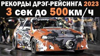 500км.ч за 3 секунды! Обновление Рекордов 2024 Дрэг-рейсинг Передний | Полный | Задний привод