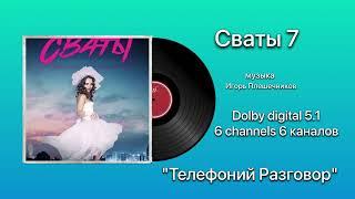 Сваты 7 «Телефоний Разговор Dolby digital 5.1 6 channels 6 каналов музыка Игорь Плешечников