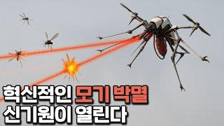 노벨상에 도전하는 모기 박멸 프로젝트