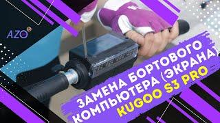 Kugoo s 3 / pro Замена бортового компьютера (экрана)