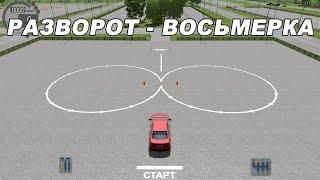 City Car Driving / Спецподготовка / Разворот Восьмерка / 3 звезды / 60fps