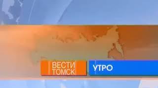 Фрагмент заставки "Вести утро - Томск" (Россия 1 Томск, 2007 - 2018).