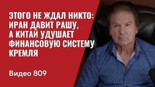 Этого не ждал никто: Иран давит Рашу, а Китай удушает финансовую систему Кремля / №809 - Юрий Швец