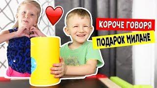 Короче говоря, лучший ПОДАРОК МИЛАНЕ Family Box! Что с ним сделал папа?