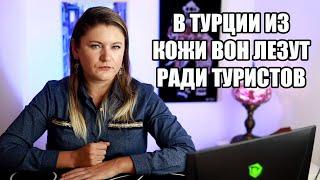 В ТУРЦИИ ИЗ КОЖИ ВОН ЛЕЗУТ РАДИ ТУРИСТОВ ИЗ РОССИИ, А КТО ПРИЕДЕТ? НОВОСТИ ИЗ ТУРЦИИ