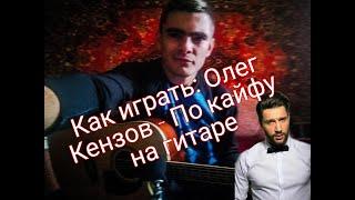 Как играть: Олег Кензов - По кайфу на гитаре (разбор для начинающих)