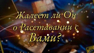 ЖАЛЕЕТ ЛИ ОН О РАССТАВАНИИ С ВАМИ? Tarot Wind Rose Таро